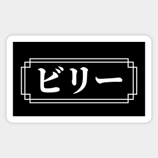 BILLY / BILLIE Name in Japanese Magnet